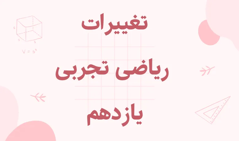 تغییرات ریاضی تجربی یازدهم برای کنکور 1405