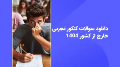 سوالات کنکور ۱۴۰۴ تجربی خارج از کشور
