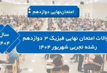 سوالات نهایی فیزیک دوازدهم تجربی شهریور ۱۴۰۴