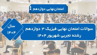 سوالات نهایی فیزیک دوازدهم تجربی شهریور ۱۴۰۴