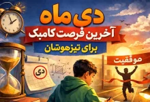 دی‌ماه آخرین فرصت کامبک برای تیزهوشان