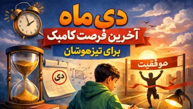 دی‌ماه آخرین فرصت کامبک برای تیزهوشان