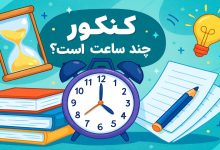 کنکور چند ساعت است؟ | ساعت شروع و اتمام کنکور