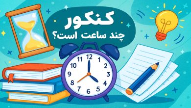 کنکور چند ساعت است؟ | ساعت شروع و اتمام کنکور