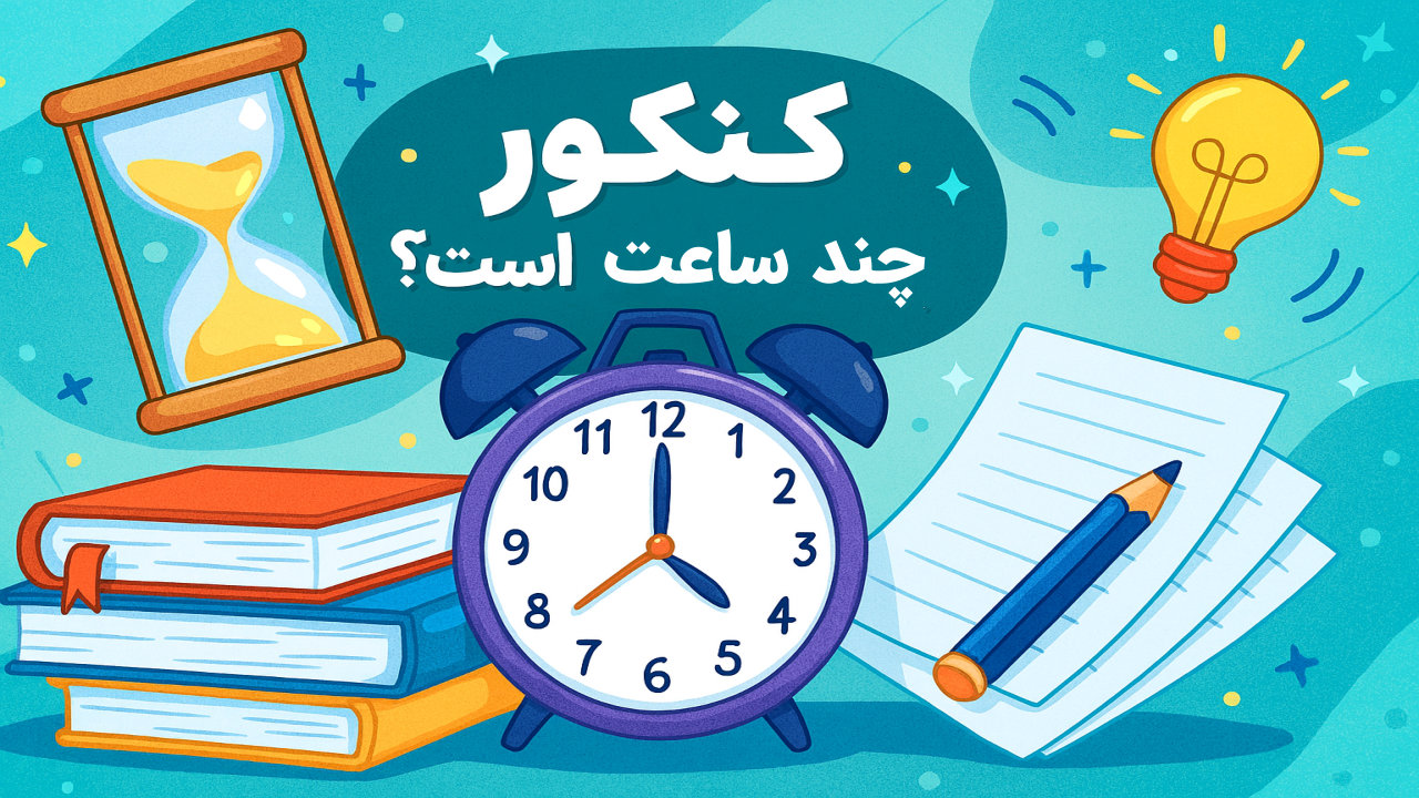 کنکور چند ساعت است؟ | ساعت شروع و اتمام کنکور